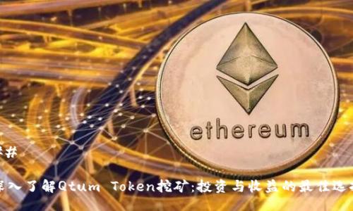 ## 

深入了解Qtum Token挖矿：投资与收益的最佳选择