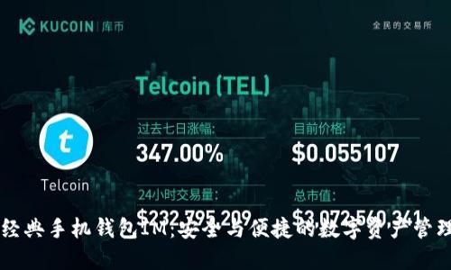 以太经典手机钱包IM：安全与便捷的数字资产管理利器