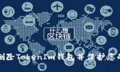 如何安全删除TokenIm钱包并