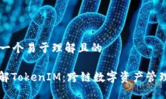 ### 一个易于理解且的深入了解TokenIM：跨链数字资