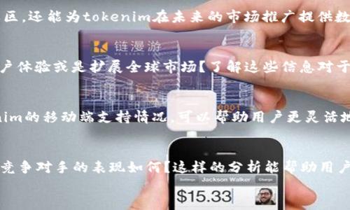 
tokenim不支持卖出怎么办？全方位解决方案与指南

tokenim, 卖出问题, 数字货币, 交易平台/guanjianci

内容主体大纲
1. 引言
   - 介绍什么是tokenim
   - 目前数字货币交易的背景

2. tokenim不支持卖出的原因
   - 技术限制
   - 平台政策
   - 用户账户设置

3. 如何解决tokenim不支持卖出的问题
   - 检查账户设置
   - 联系客户支持
   - 寻找替代交易平台
   
4. tokenim的其他功能和优势
   - 交易的灵活性
   - 提供的安全性
   - 兼容的数字资产种类

5. 常见问题汇总
   - tokenim的交易费用
   - 如何提取资金
   - tokenim的安全性如何
   - 使用tokenim的用户群体
   - tokenim的未来发展

6. 结论
   - 总结问题和解决方案
   - 对于不支持卖出的展望和建议

---

1. 引言
在数字货币日益普及的今天，交易平台如雨后春笋般不断涌现，tokenim就是其中的一员。它为用户提供了一个安全、便捷的环境来买卖数字资产。然而，一些用户在使用tokenim时发现，平台不支持卖出，这引发了不少困惑和不满。

2. tokenim不支持卖出的原因
首先，了解tokenim为何不支持卖出的原因至关重要。这可能涉及技术限制、平台政策和用户账户设置等多方面的问题。
技术限制方面，tokenim可能面临系统维护或升级的问题，这可能会暂时影响卖出功能的正常使用。而在平台政策上，一些特殊的市场条件或监管因素也可能导致卖出功能的限制。此外，若用户的账户设置存在问题，例如未完成身份验证，也会影响交易的顺利进行。

3. 如何解决tokenim不支持卖出的问题
面对tokenim不支持卖出的问题，用户可以采取几种有效的解决方案。首先，用户应检查自己的账户设置，确认是否完成了所有必要的身份验证步骤。其次，及时联系tokenim的客户支持，获取专业的指导和帮助。如果仍无法解决，可以考虑在其他交易平台进行交易，寻找合适的替代方案。

4. tokenim的其他功能和优势
尽管tokenim在卖出功能上存在一些问题，但其其他优势仍不可忽视。例如，tokenim提供多种数字资产的交易机会，且交易过程相对安全。此外，平台灵活的交易方式也吸引了不少新用户。

5. 常见问题汇总
在使用tokenim过程中，用户通常会遇到一些常见的问题，例如交易费用、资金提取流程、安全性及用户群体情况等。了解这些信息不仅有助于提高用户的使用体验，还能帮助新用户快速上手。

6. 结论
通过本文的分析，我们对tokenim不支持卖出的问题有了更清晰的认识，并提出了切实可行的解决方案。在数字货币交易快速发展的今天，时刻保持警惕与学习，将对我们在市场中的表现产生积极的影响。

---

相关问题及详细介绍

1. tokenim的交易费用是多少？
   使用tokenim交易时，交易费用通常是用户最关心的问题之一。不同的交易平台在费用方面存在较大差异，tokenim的费用结构是如何设定的？是固定费用还是按照交易额的一定百分比收取？了解这些信息不仅能够帮助用户更好地评估自己的投资成本，还能帮助他们做出更为合理的交易决策。此外，对比其他平台和tokenim的交易费用也是一个很好的参考。

2. 如何提取资金到自己的账户？
   在进行数字货币交易后，很多用户都希望能方便地提取资金。tokenim的提取流程通常包括几个简单的步骤。用户需要确保账户已完成身份验证，了解提取的各类费用及其时间周期。此外，用户在提取资金的过程中常常会遇到一些问题，如提取限额、网络拥堵等，了解这些问题的解决方案将大大提升用户在tokenim的使用体验。

3. tokenim的安全性如何？
   在选择一个交易平台时，安全性是用户考虑的首要因素之一。tokenim采取了哪些安全措施来保护用户的资产？例如，是否有多重身份验证、资产冷存储、交易监控等安全措施？在遭遇网络攻击或系统故障时，tokenim又会如何应对？通过了解这些内容，用户能够更安心地在平台上进行交易。

4. 使用tokenim的用户群体特征是什么？
   了解tokenim的用户群体特征，包括他们的年龄分布、投资经验、交易频率等信息，对于潜在新用户来说非常重要。这不仅能够帮助新用户更好地融入这个社区，还能为tokenim在未来的市场推广提供数据支撑。此外，不同用户的反馈和经验分享将有助于提升平台的服务质量。

5. tokenim的未来发展前景如何？
   随着数字货币市场的不断变化，各大交易平台也在不断调整和自己的策略。tokenim在此背景下的未来发展前景如何？是否有计划引入更多的数字资产、用户体验或是扩展全球市场？了解这些信息对于用户选择长期投资平台至关重要，特别是面对行业的快速变化。

6. tokenim是否有移动端应用？
   在今天，移动交易的平台越来越受到青睐，tokenim是否支持移动端应用？移动端应用的用户体验如何？用户能否在手机上完成复杂的交易操作？了解tokenim的移动端支持情况，可以帮助用户更灵活地进行交易。

7. tokenim与其他交易平台的比较优势是什么？
   最后，对tokenim与其他数字货币交易平台进行比较，可能会让用户更清楚地了解其优势所在。tokenim在交易速度、费用、用户体验和安全性等方面与其他竞争对手的表现如何？这样的分析能帮助用户更理性地选择平台，以便最大限度地提升投资的回报。

希望以上内容对您有所帮助，如果需要详细展开某个部分，我也可以提供更深入的信息。