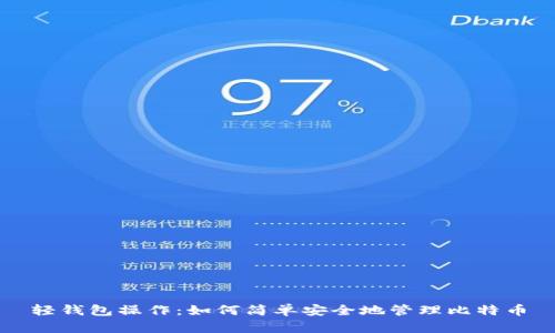 轻钱包操作：如何简单安全地管理比特币