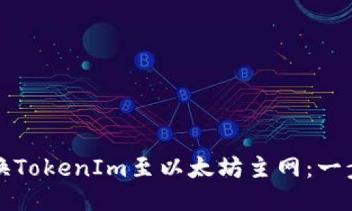 如何切换TokenIm至以太坊主网：一步步指南