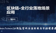 TokenTokenIM钱包官网估值分析与市场前景展望