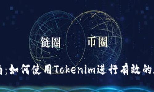 完整指南：如何使用Tokenim进行有效的加密交易