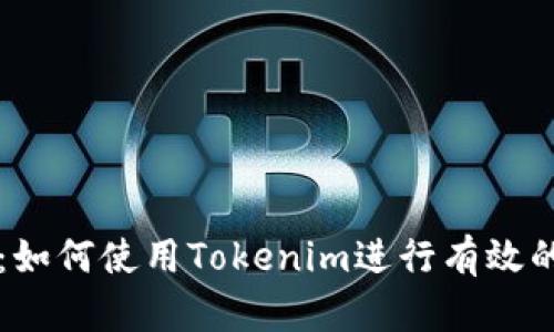 完整指南：如何使用Tokenim进行有效的加密交易