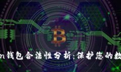 Block Token钱包合法性分析：