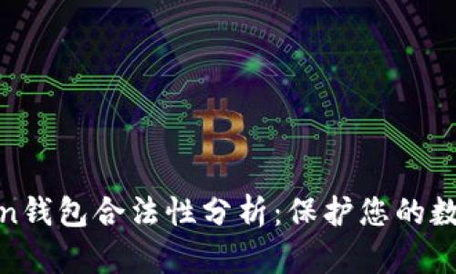 Block Token钱包合法性分析：保护您的数字资产安全