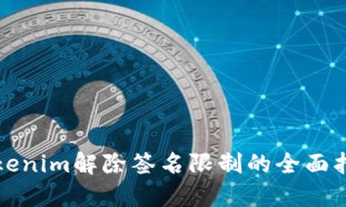 Tokenim解除签名限制的全面指南