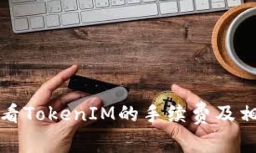 如何查看TokenIM的手续费及相关信息