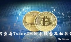 如何查看TokenIM的手续费及相关信息