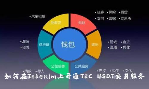 如何在Tokenim上开通TRC USDT交易服务