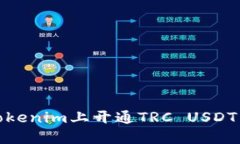 如何在Tokenim上开通TRC USDT交易服务