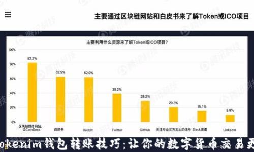 
Tokentokenim钱包转账技巧：让你的数字货币交易更加顺畅