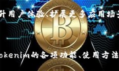 Tokenim开发文档：轻松实现