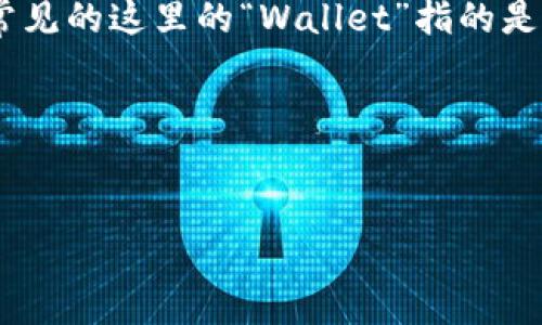 以太坊的“w”开头的钱包是“Wallet”，通常指的是以太坊数字资产管理的工具或软件。常见的这里的“Wallet”指的是各种以太坊钱包的种类，包括热钱包和冷钱包。以下是关于以太坊钱包的一些详细信息。

### 用于理解以太坊钱包的和关键词


以太坊钱包介绍：选择合适的钱包管理你的数字资产