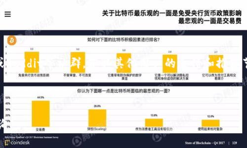 bias以太坊钱包节点显示为零的原因及解决方法/bias
以太坊钱包节点、以太坊节点显示为零、零节点原因、以太坊解决方法/guanjianci

### 目录

1. 引言
2. 什么是以太坊钱包？
3. 以太坊节点的作用
4. 为什么节点显示为零？
   - 4.1 网络连接问题
   - 4.2 节点同步问题
   - 4.3 软件版本不兼容
   - 4.4 配置文件错误
   - 4.5 硬件性能不足
5. 如何解决以太坊节点显示为零的问题？
   - 5.1 检查网络连接
   - 5.2 观察节点同步过程
   - 5.3 更新软件版本
   - 5.4 检查和修复配置文件
   - 5.5 升级硬件配置
6. 常见的以太坊钱包类型
7. 如何选择合适的以太坊钱包？
8. 结论

### 引言

随着区块链技术的不断发展，以太坊作为领先的智能合约平台，吸引了大量用户和开发者。然而，在使用以太坊钱包时，用户有时会遇到节点显示为零的问题。本文将深入探讨这一问题的原因，并提供相应的解决方案，同时对以太坊钱包的相关知识进行详细介绍。

### 什么是以太坊钱包？

以太坊钱包是用户存储、接收和发送以太坊（ETH）及其他基于以太坊的代币的工具。它不仅允许用户进行日常交易，还为智能合约和去中心化应用（DApps）的使用提供基础设施。以太坊钱包有多种类型，包括热钱包、冷钱包和硬件钱包等，各自有不同的安全性和便利性。

### 以太坊节点的作用

以太坊节点是参与以太坊网络的计算机，它们负责验证和传播交易，并保持区块链的完整性和安全性。每个节点都能存储以太坊的完整历史记录，并参与共识机制，以保证网络的去中心化特性。在以太坊钱包中，节点的状态直接影响到用户的交易体验和资产安全性。

### 为什么节点显示为零？

#### 4.1 网络连接问题

网络连接问题是导致以太坊节点显示为零最常见的原因之一。如果您的网络不稳定或者完全断开，那么钱包将无法连接到任何以太坊节点。这种情况下，您需要检查网络是否正常，确保可以访问互联网。

#### 4.2 节点同步问题

以太坊网络是一个去中心化的系统，每个节点需要与其他节点进行同步。若您的节点没有及时同步最新的区块数据，则可能会出现节点显示为零的情况。您可以查看钱包界面上同步进度，确保节点在正常同步。

#### 4.3 软件版本不兼容

如果您使用的以太坊钱包软件版本太旧，可能会与当前网络中的其他节点不兼容。这会导致节点无法正常工作，从而显示为零。保持软件更新至最新版是解决此类问题的重要步骤。

#### 4.4 配置文件错误

以太坊节点的配置文件如果出现错误，也会导致节点无法正常工作。这可能是因为修改了某些配置导致的。重新检查配置文件，确认没有错误设置，可以改善这一情况。

#### 4.5 硬件性能不足

以太坊节点需要一定的计算资源和存储空间。如果您的设备硬件性能不足，可能无法保持节点正常运行。这时，考虑升级设备或选择轻量级的钱包解决方案也是一种方法。

### 如何解决以太坊节点显示为零的问题？

#### 5.1 检查网络连接

首先，确定您的网络连接是否正常。使用其他设备确认网络状态，确保您的路由器和调制解调器正常工作。尝试重启网络设备，有时这可以解决连接问题。

#### 5.2 观察节点同步过程

打开以太坊钱包，查看节点同步的状态。一般情况下，钱包界面会显示当前同步进度。如果同步速度很慢，可以尝试更换节点或重启钱包，以更快地接入网络。

#### 5.3 更新软件版本

定期更新钱包软件以获得最新的功能和安全补丁。如果发现节点显示为零，首先检查是否有更新版本可用。下载并安装最新版本后，重启钱包，看看问题是否解决。

#### 5.4 检查和修复配置文件

如果您曾进行过修改，建议恢复默认设置，重新启动软件。许多钱包都会提供设置重置功能。请务必备份个人数据，以免丢失重要信息。

#### 5.5 升级硬件配置

如果您的设备性能不足以运行以太坊钱包，考虑进行硬件升级。增加内存、存储空间，或者更换性能更强的计算机，以保证钱包的流畅运行。

### 常见的以太坊钱包类型

以太坊钱包有多种类型，包括：
1. **热钱包**：如MetaMask，以便捷的在线访问而著称，但相对较不安全。
2. **冷钱包**：如Ledger和Trezor，提供更高的安全性，适合长期存储资产。
3. **轻量级钱包**：如Mist，适合不需要全节点同步的用户。

### 如何选择合适的以太坊钱包？

选择钱包时需要考虑安全性、便利性、对特定代币的支持和您的使用习惯。通常建议新手使用热钱包进行小额交易，而对大额资产的存储则可以考虑冷钱包。

### 结论

节点显示为零虽然是用户常见的问题，但通过简单的检查和设置调整，大多数情况都可以得到解决。在使用以太坊钱包时，用户应熟悉节点的作用和常见的故障排除方法，以保障资产的安全和交易的顺畅。

### 问题解析

#### 问题1: 如何确认我是否连接到以太坊网络？

##### 解决方法：
首先，请检查您的网络连接。使用浏览器访问一些网页，确保互联网通畅。然后，可以在以太坊钱包的设置中查看当前连接的节点信息，确保它们是有效的节点地址。此外，在钱包的主界面上，通常会显示与网络状态相关的连通性信息。如果仍然有问题，尝试更换网络或者使用VPN连接。

#### 问题2: 节点需要多长时间才能同步完成？

##### 解决方法：
节点的同步时间取决于多个因素，包括网络带宽、当前区块链的大小和节点的性能。通常情况下，完整节点需要几小时甚至几天才能完成同步，轻量级钱包则快速得多。您可以关注钱包界面上的同步进度，必要时调整下载速度或更换节点源。

#### 问题3: 节点显示为零会影响我发送和接收交易吗？

##### 解决方法：
是的，节点显示为零将会导致您的钱包无法发送或接收交易。这是因为节点无法与以太坊主网络进行通信，您的交易信息无法被验证和传播。在此情况下，务必先解决节点显示为零的问题，确保能够与网络正常交互。

#### 问题4: 以太坊节点的安全性如何？

##### 解决方法：
以太坊节点的安全性主要取决于您的硬件和软件安全措施。确保您的钱包软件是来自官方渠道，同时定期更新软件以获取最新安全补丁。使用强密码，并启用双重认证功能，将进一步增强安全性。

#### 问题5: 使用不同钱包之间的资金迁移方法？

##### 解决方法：
跨钱包迁移资金可以通过发送和接收地址来实现，您需要在旧钱包生成接收地址，将资产发送到此地址，然后在新钱包中看到相应的资产余额。在迁移前，请确保在新钱包中生成安全的地址，并小额测试后再进行大额转移。

#### 问题6: 为什么以太坊网络在高峰时期会变慢？

##### 解决方法：
以太坊网络在高峰期可能会遭遇拥堵，造成交易处理延迟。这是由于趋于拥塞的交易量使得节点的负担增加。此时，您可以在发送交易时选择提高交易手续费，以提高交易的优先级。同时，有时等待高峰期结束也是解决问题的方法。

#### 问题7: 如何检查网络提供的节点的质量？

##### 解决方法：
您可以使用一些网络监测工具来检查节点的健康状态，例如Etherscan.net提供的节点连接测试。同时，参与Discord或Reddit等社群，获取其他用户的反馈和推荐节点的经验，也是选择优质节点的好办法。 

---

以上是关于“以太坊钱包上节点显示为零”的详细探讨和解决方案。如果有其他疑问或者需要更深入的了解，请随时咨询。