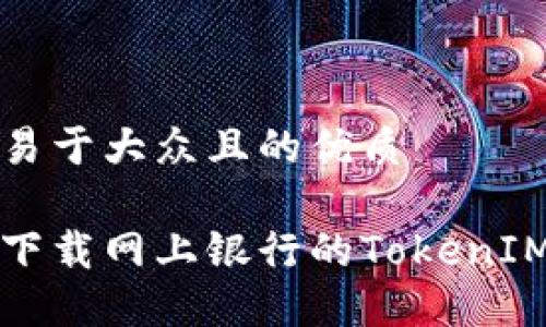 思考一个易于大众且的优质

如何轻松下载网上银行的TokenIM应用程序