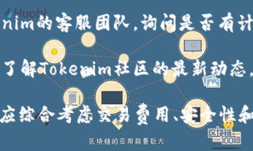 关于Tokenim是否支持BCH（比特币现金）的具体情况可能会随时间而变化。假如Tokenim最近没有明确支持BCH，那么用户可以通过下列步骤确认其支持的资产：

1. **官方网站查询**：访问Tokenim的官方网站，查看其支持的数字资产列表。
  
2. **公告与更新**：关注Tokenim的官方社交媒体或公告，许多交易所会定期更新其支持的币种。

3. **联系客服**：如果在网站上找不到相关信息，用户可以直接联系Tokenim的客服团队，询问是否有计划添加BCH支持。

4. **社区反馈**：在相关论坛或社交平台上查找其他用户的反馈和讨论，了解Tokenim社区的最新动态。

同时，用户还可以考虑其他平台进行BCH的交易和存储。在选择交易所时，应综合考虑交易费用、安全性和用户体验等因素。如果有关于Tokenim的具体使用问题，可以进一步询问。