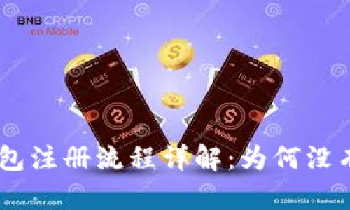 Tokenim钱包注册流程详解：为何没有题目验证？