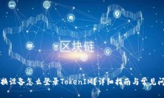 ### 换设备怎么登录TokenI