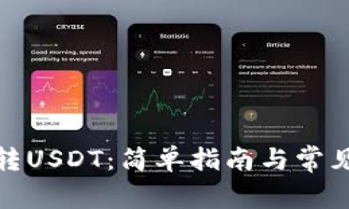 狐狸钱包转USDT：简单指南与常见问题解答