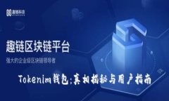 Tokenim钱包：真相揭秘与用