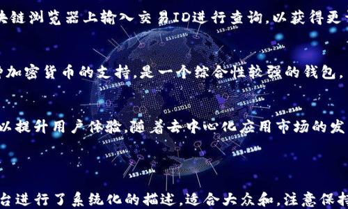 
  如何将Tokenim钱包中的EOS转移至交易平台进行交易？ / 

关键词
 guanjianci EOS转账, Tokenim钱包, 交易平台, 加密货币 /guanjianci 

---

### 内容主体大纲

1. 什么是Tokenim钱包及其功能
   - 1.1 Tokenim钱包的介绍
   - 1.2 Tokenim钱包的基本功能
   - 1.3 为什么选择Tokenim钱包

2. EOS是什么及其在加密货币市场的地位
   - 2.1 EOS的基本概念
   - 2.2 EOS与其他加密货币的比较
   - 2.3 EOS在区块链生态系统中的作用

3. 如何在Tokenim钱包中查找EOS
   - 3.1 登录Tokenim钱包
   - 3.2 找到EOS余额
   - 3.3 EOS的相关信息查询

4. 转账EOS的步骤
   - 4.1 准备工作（确保账户安全等）
   - 4.2 获取交易平台的EOS地址
   - 4.3 填写转账信息
   - 4.4 确认转账

5. 交易平台上的EOS操作
   - 5.1 选择合适的交易平台
   - 5.2 在交易平台中如何找到EOS交易对
   - 5.3 交易平台的提现流程

6. 常见问题解答
   - 6.1 转账失败的常见原因
   - 6.2 如何保护自己的Tokenim钱包安全
   - 6.3 在交易平台上如何选择买卖时机
   - 6.4 EOS转账需要多少手续费
   - 6.5 转账后如何查看交易状态
   - 6.6 Tokenim钱包和其他钱包的不同之处
   - 6.7 EOS未来的发展趋势

---

### 详细内容

#### 1. 什么是Tokenim钱包及其功能

1.1 Tokenim钱包的介绍
Tokenim钱包是一款安全、便捷的数字货币钱包，支持多种加密货币的存储和管理。随着加密货币市场的发展，Tokenim逐渐成为了用户比较信赖的一个选择，提供全面的功能和出色的用户体验。

1.2 Tokenim钱包的基本功能
Tokenim钱包不仅支持EOS，还支持众多主流加密货币。用户可以通过该钱包进行管理、转账和交易等操作。同时，Tokenim还提供了便捷的界面，用户可以轻松地实现购买和出售数字货币。

1.3 为什么选择Tokenim钱包
选择Tokenim钱包的理由包括其高安全性、便捷性和多种资产的支持。这款钱包使用了多重加密技术，确保用户的资产安全。此外，用户界面友好，适合新手以及有经验的交易者使用。

#### 2. EOS是什么及其在加密货币市场的地位

2.1 EOS的基本概念
EOS是一种高效能的区块链平台，旨在支持去中心化应用( dApps)的开发。EOS通过DPoS（Delegated Proof of Stake）共识机制，提供高吞吐量及快速确认时间，成为了开发者们青睐的选择。

2.2 EOS与其他加密货币的比较
与比特币和以太坊等加密货币相比，EOS在处理速度和交易成本上有显著优势。比特币的交易速度相对较慢，而以太坊的网络在高峰期间会出现交易拥堵，而EOS通过其独特设计，避免了这些问题。

2.3 EOS在区块链生态系统中的作用
EOS作为一个去中心化平台，为开发者提供了一个理想的环境来创建和发布去中心化应用程序。这使得EOS在区块链生态系统中扮演了一个重要的角色，推动了去中心化应用的发展。

#### 3. 如何在Tokenim钱包中查找EOS

3.1 登录Tokenim钱包
首先，用户需要下载并安装Tokenim钱包应用程序。安装完成后，输入你的账户信息进行登录。确保在安全的网络环境下进行登录操作，以保护你的账户安全。

3.2 找到EOS余额
登录后，用户可以在主界面上找到自己的资产余额列表。在这里，可以轻松找到EOS的余额及其现有价值。如果账户中显示 EOS，意味着你已经成功接收了该资产。

3.3 EOS的相关信息查询
在Tokenim钱包中，用户可以点击EOS以获得更多信息，包括过去的交易记录、EOS的即时价位等。这些信息将帮助用户更好地掌握自己的资产状态。

#### 4. 转账EOS的步骤

4.1 准备工作（确保账户安全等）
在进行EOS转账之前，确保你的Tokenim钱包安全且已备份。此外，确认你的账户中有足够的EOS余额和支付手续费的能力。

4.2 获取交易平台的EOS地址
在转账之前，需要登录你所选择的交易平台，找到EOS的充值地址。在此过程中，注意确保地址的正确性，避免因错误的地址导致资产损失。

4.3 填写转账信息
回到Tokenim钱包，点击转账选项。根据提示填写交易平台获取的EOS地址、转账数量及备注信息。务必核实每一项信息。

4.4 确认转账
确认无误后，进行相关的安全验证，提交转账申请。在转账成功后，你将收到相应的确认提示。

#### 5. 交易平台上的EOS操作

5.1 选择合适的交易平台
市场上有很多交易平台，如Binance、Huobi等。选择一个能提供良好安全和用户体验的平台是十分重要的。考虑交易费、用户评价等因素。

5.2 在交易平台中如何找到EOS交易对
登录平台后，寻找“市场”或“交易”标签，找到EOS的不同交易对，比如EOS/BTC或EOS/USDT。根据你的需求选择合适的交易对进入交易界面。

5.3 交易平台的提现流程
在EOS交易完成后，用户若需要提现，需前往“钱包”或“资金管理”页面，选择提现，输入提现金额及地址，进行安全验证。通常，平台会在一定时间内处理提现请求。

#### 6. 常见问题解答

6.1 转账失败的常见原因
转账失败可能由于多种原因，比如网络拥堵、手续费不足等。确保你了解相关情况，如果遇到错误提示，认真阅读并寻找解决方案。

6.2 如何保护自己的Tokenim钱包安全
保护钱包安全的措施包括定期备份钱包数据、启用双重身份验证等。用户在使用时还应注意使用防火墙和杀毒软件来消除潜在的安全隐患。

6.3 在交易平台上如何选择买卖时机
依据市场分析工具和行情监测，观察实时数据及市场新闻，以判断最佳买卖时机。利用技术分析工具分析价格走势，做出相应决策。

6.4 EOS转账需要多少手续费
EOS的转账手续费相对较低，而具体手续费会根据网络拥堵情况有所浮动。在进行转账前，请务必确认手续费信息。

6.5 转账后如何查看交易状态
用户可以在Tokenim钱包的交易历史中查看自己的转账状态，也可以在区块链浏览器上输入交易ID进行查询，以获得更详细的信息。

6.6 Tokenim钱包和其他钱包的不同之处
相比其他钱包，Tokenim更注重用户友好性和安全性。此外，它还提供了多种加密货币的支持，是一个综合性较强的钱包。

6.7 EOS未来的发展趋势
作为一个不断发展的区块链平台，EOS在今后可能会引入更多功能及工具，以提升用户体验。随着去中心化应用市场的发展，EOS的影响力也将不断扩大。

---

上述内容大纲及详细内容关于如何将Tokenim钱包中的EOS转移到交易平台进行了系统化的描述，适合大众和。注意保持语言，以方便用户迅速找到所需信息。