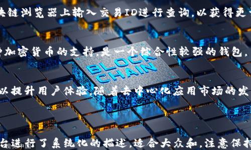 
  如何将Tokenim钱包中的EOS转移至交易平台进行交易？ / 

关键词
 guanjianci EOS转账, Tokenim钱包, 交易平台, 加密货币 /guanjianci 

---

### 内容主体大纲

1. 什么是Tokenim钱包及其功能
   - 1.1 Tokenim钱包的介绍
   - 1.2 Tokenim钱包的基本功能
   - 1.3 为什么选择Tokenim钱包

2. EOS是什么及其在加密货币市场的地位
   - 2.1 EOS的基本概念
   - 2.2 EOS与其他加密货币的比较
   - 2.3 EOS在区块链生态系统中的作用

3. 如何在Tokenim钱包中查找EOS
   - 3.1 登录Tokenim钱包
   - 3.2 找到EOS余额
   - 3.3 EOS的相关信息查询

4. 转账EOS的步骤
   - 4.1 准备工作（确保账户安全等）
   - 4.2 获取交易平台的EOS地址
   - 4.3 填写转账信息
   - 4.4 确认转账

5. 交易平台上的EOS操作
   - 5.1 选择合适的交易平台
   - 5.2 在交易平台中如何找到EOS交易对
   - 5.3 交易平台的提现流程

6. 常见问题解答
   - 6.1 转账失败的常见原因
   - 6.2 如何保护自己的Tokenim钱包安全
   - 6.3 在交易平台上如何选择买卖时机
   - 6.4 EOS转账需要多少手续费
   - 6.5 转账后如何查看交易状态
   - 6.6 Tokenim钱包和其他钱包的不同之处
   - 6.7 EOS未来的发展趋势

---

### 详细内容

#### 1. 什么是Tokenim钱包及其功能

1.1 Tokenim钱包的介绍
Tokenim钱包是一款安全、便捷的数字货币钱包，支持多种加密货币的存储和管理。随着加密货币市场的发展，Tokenim逐渐成为了用户比较信赖的一个选择，提供全面的功能和出色的用户体验。

1.2 Tokenim钱包的基本功能
Tokenim钱包不仅支持EOS，还支持众多主流加密货币。用户可以通过该钱包进行管理、转账和交易等操作。同时，Tokenim还提供了便捷的界面，用户可以轻松地实现购买和出售数字货币。

1.3 为什么选择Tokenim钱包
选择Tokenim钱包的理由包括其高安全性、便捷性和多种资产的支持。这款钱包使用了多重加密技术，确保用户的资产安全。此外，用户界面友好，适合新手以及有经验的交易者使用。

#### 2. EOS是什么及其在加密货币市场的地位

2.1 EOS的基本概念
EOS是一种高效能的区块链平台，旨在支持去中心化应用( dApps)的开发。EOS通过DPoS（Delegated Proof of Stake）共识机制，提供高吞吐量及快速确认时间，成为了开发者们青睐的选择。

2.2 EOS与其他加密货币的比较
与比特币和以太坊等加密货币相比，EOS在处理速度和交易成本上有显著优势。比特币的交易速度相对较慢，而以太坊的网络在高峰期间会出现交易拥堵，而EOS通过其独特设计，避免了这些问题。

2.3 EOS在区块链生态系统中的作用
EOS作为一个去中心化平台，为开发者提供了一个理想的环境来创建和发布去中心化应用程序。这使得EOS在区块链生态系统中扮演了一个重要的角色，推动了去中心化应用的发展。

#### 3. 如何在Tokenim钱包中查找EOS

3.1 登录Tokenim钱包
首先，用户需要下载并安装Tokenim钱包应用程序。安装完成后，输入你的账户信息进行登录。确保在安全的网络环境下进行登录操作，以保护你的账户安全。

3.2 找到EOS余额
登录后，用户可以在主界面上找到自己的资产余额列表。在这里，可以轻松找到EOS的余额及其现有价值。如果账户中显示 EOS，意味着你已经成功接收了该资产。

3.3 EOS的相关信息查询
在Tokenim钱包中，用户可以点击EOS以获得更多信息，包括过去的交易记录、EOS的即时价位等。这些信息将帮助用户更好地掌握自己的资产状态。

#### 4. 转账EOS的步骤

4.1 准备工作（确保账户安全等）
在进行EOS转账之前，确保你的Tokenim钱包安全且已备份。此外，确认你的账户中有足够的EOS余额和支付手续费的能力。

4.2 获取交易平台的EOS地址
在转账之前，需要登录你所选择的交易平台，找到EOS的充值地址。在此过程中，注意确保地址的正确性，避免因错误的地址导致资产损失。

4.3 填写转账信息
回到Tokenim钱包，点击转账选项。根据提示填写交易平台获取的EOS地址、转账数量及备注信息。务必核实每一项信息。

4.4 确认转账
确认无误后，进行相关的安全验证，提交转账申请。在转账成功后，你将收到相应的确认提示。

#### 5. 交易平台上的EOS操作

5.1 选择合适的交易平台
市场上有很多交易平台，如Binance、Huobi等。选择一个能提供良好安全和用户体验的平台是十分重要的。考虑交易费、用户评价等因素。

5.2 在交易平台中如何找到EOS交易对
登录平台后，寻找“市场”或“交易”标签，找到EOS的不同交易对，比如EOS/BTC或EOS/USDT。根据你的需求选择合适的交易对进入交易界面。

5.3 交易平台的提现流程
在EOS交易完成后，用户若需要提现，需前往“钱包”或“资金管理”页面，选择提现，输入提现金额及地址，进行安全验证。通常，平台会在一定时间内处理提现请求。

#### 6. 常见问题解答

6.1 转账失败的常见原因
转账失败可能由于多种原因，比如网络拥堵、手续费不足等。确保你了解相关情况，如果遇到错误提示，认真阅读并寻找解决方案。

6.2 如何保护自己的Tokenim钱包安全
保护钱包安全的措施包括定期备份钱包数据、启用双重身份验证等。用户在使用时还应注意使用防火墙和杀毒软件来消除潜在的安全隐患。

6.3 在交易平台上如何选择买卖时机
依据市场分析工具和行情监测，观察实时数据及市场新闻，以判断最佳买卖时机。利用技术分析工具分析价格走势，做出相应决策。

6.4 EOS转账需要多少手续费
EOS的转账手续费相对较低，而具体手续费会根据网络拥堵情况有所浮动。在进行转账前，请务必确认手续费信息。

6.5 转账后如何查看交易状态
用户可以在Tokenim钱包的交易历史中查看自己的转账状态，也可以在区块链浏览器上输入交易ID进行查询，以获得更详细的信息。

6.6 Tokenim钱包和其他钱包的不同之处
相比其他钱包，Tokenim更注重用户友好性和安全性。此外，它还提供了多种加密货币的支持，是一个综合性较强的钱包。

6.7 EOS未来的发展趋势
作为一个不断发展的区块链平台，EOS在今后可能会引入更多功能及工具，以提升用户体验。随着去中心化应用市场的发展，EOS的影响力也将不断扩大。

---

上述内容大纲及详细内容关于如何将Tokenim钱包中的EOS转移到交易平台进行了系统化的描述，适合大众和。注意保持语言，以方便用户迅速找到所需信息。