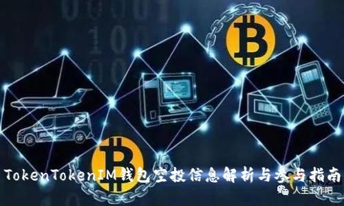 TokenTokenIM钱包空投信息解析与参与指南