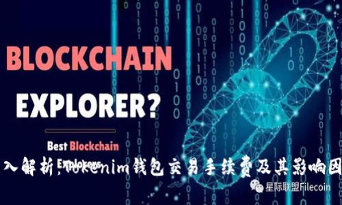 深入解析：Tokenim钱包交易手续费及其影响因素