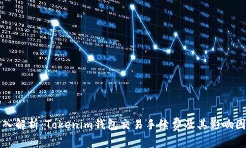 深入解析：Tokenim钱包交易手续费及其影响因素