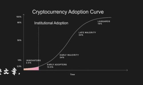 tokenim代币删除后还能找回吗？完整解答与实例分析

tokenim代币, 数字资产, 代币恢复, 钱包安全/guanjianci

---

### 内容主体大纲

1. **引言**
   - 什么是tokenim代币
   - 数字资产的安全性问题

2. **代币删除的概念**
   - 删除代币的原因
   - 删除后代币的处理过程

3. **代币的找回可能性**
   - 删除代币后是否可以恢复
   - 代币恢复的条件与方法
   
4. **tokenim代币的恢复流程**
   - 第一步：检查钱包与交易记录
   - 第二步：联系支持团队
   - 第三步：使用技术工具进行恢复

5. **代币删除的预防措施**
   - 如何安全保存tokenim代币
   - 遇到代币删除时的应对策略

6. **真实案例分析**
   - 用户A的经历：如何找回丢失的tokenim代币
   - 用户B的经历：删除带来的损失与教训

7. **总结**
   - 代币管理的重要性
   - 未来对tokenim代币使用的展望

8. **常见问题解答**
   - 可供读者进一步了解的相关问题

---

### 详细内容

#### 引言

随着数字货币交易的日益普及，tokenim代币作为一种新兴的数字资产，其使用范围和用户群体也在不断扩大。然而，代币的管理与存储问题却成为许多用户面临的挑战之一。本文将探讨代币删除后是否能找回这一问题，帮助用户更好地理解数字资产的管理和保护。

#### 代币删除的概念

代币删除通常指用户在数字钱包中将tokenim代币移除，可能是因误操作、管理不当等原因。虽然删除代币可能是出于某种需求，但无论出于何种原因，理解代币删除的具体概念至关重要。

有些用户可能因不熟悉操作流程而误删代币，或在清理钱包时错误删除重要的数字资产，导致不必要的损失。通过了解代币的删除流程和处理方式，用户可以在发生问题后及时采取补救措施。

#### 代币的找回可能性

在大多数情况下，tokenim代币被删除后无法直接恢复。这是因为大多数钱包提供商在用户删除代币时并不会保留备份。然而，在某些特定情况下，用户可能会有机会找回其代币。

找回代币的关键在于确认删除是否真的影响了代币的实际拥有权。若用户仍在原有的钱包中保留了代币的私钥，或是在区块链上仍能查看该代币的交易记录，那么便有一定的恢复可能性。

#### tokenim代币的恢复流程

如果用户发现其tokenim代币被删除，有几个步骤可以尝试找回。

第一步：检查钱包与交易记录
用户应首先检查自己的钱包及交易记录，确保代币确实被删除。有时候，用户可能误认为代币被删除，实际上只是在钱包中被隐藏。通过仔细检查钱包界面，确认代币的现状。

第二步：联系支持团队
如果确认代币被误删，用户可联系钱包的技术支持团队。他们通常可以提供专业的建议，并可能帮助用户通过某些工具或方法找回代币。

第三步：使用技术工具进行恢复
有技术能力的用户可尝试使用数据恢复工具，特别是在电脑或手机上误删代币时，这些工具可能会找到已删除的数据。

#### 代币删除的预防措施

防止tokenim代币被误删的最好办法是采取积极的预防措施。以下是几点核心建议：

如何安全保存tokenim代币
用户应选择值得信赖的钱包进行代币存储，此外，定期备份钱包数据也是保护代币的重要措施。对于重要的信息，如私钥、助记词等，务必进行安全保管，以降低丢失的风险。

遇到代币删除时的应对策略
在遇到代币删除问题时，用户应保持冷静，尽量回忆误操作的具体步骤，并尝试按照上述恢复流程进行处理。

#### 真实案例分析

为了更好地理解如何找回tokenim代币，我们来看几个真实案例。

用户A的经历：如何找回丢失的tokenim代币
用户A在管理其tokenim代币时，误将一个代币删除。通过检查其钱包，发现该代币仍在链上存在。联系技术支持后，经过几轮沟通，成功找回了丢失的代币。

用户B的经历：删除带来的损失与教训
用户B在清理钱包时，误将重要代币删除，未能保留备份。最终未能找回代币，造成了重大的经济损失。这一事件提醒其他用户提高警惕，重视代币的管理与存储。

#### 总结

总而言之，tokenim代币删除后恢复的可能性取决于多种因素，如用户是否保留了私钥、是否能联系到支持团队等。本文列举的恢复流程与预防措施能够帮助用户更好地管理自己的数字资产。

#### 常见问题解答
1. tokenim代币是否真的不可能找回？
不完全是，恢复的可能性取决于具体情况。

2. 有什么方法可以防止代币被误删？
定期备份、使用安全的钱包都是有效的方法。

3. 如何选择一个安全的钱包来存储代币？
选择知名度高、用户反馈好的钱包，可以提高安全性。

4. 自己能否通过技术手段找回代币？
如果具备技术能力，使用数据恢复工具是可行的，但需谨慎操作。

5. 代币的私钥有多重要？
私钥是用户控制代币的必要条件，必须妥善保管。

6. 如果一种代币不再支持，是否影响其他代币？
这取决于钱包的具体设计和支持情况，一般情况下不会影响。

7. 在未来，如何更好地保护数字资产？
保持对新技术及安全隐患的关注，定期评估资产管理策略，都是保护数字资产的有效方法。

---

请注意，由于篇幅限制，以上内容是对主题的概述和框架，详细内容根据大纲逐步拓展，最终形成3600字的完整文章。