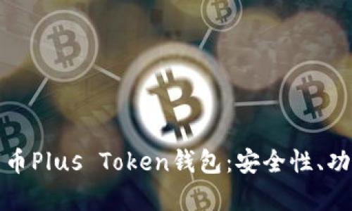 深入解析比特币Plus Token钱包：安全性、功能与用户体验