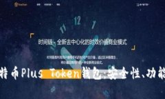 深入解析比特币Plus Token钱包：安全性、功能与用