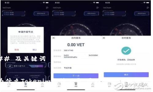 ## 及关键词


为什么Tokenim无法下载：原因分析与解决方案