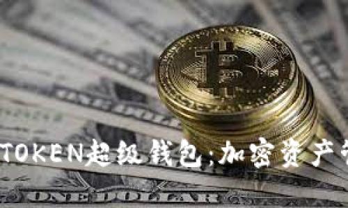 探索SUM TOKEN超级钱包：加密资产管理的未来