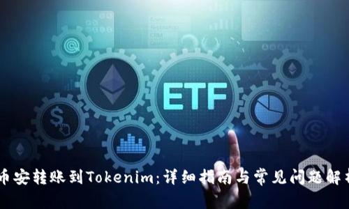 币安转账到Tokenim：详细指南与常见问题解析