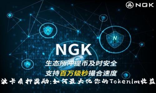 波卡质押奖励：如何最大化你的Tokenim收益