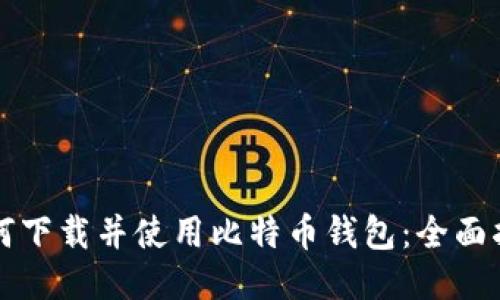 如何下载并使用比特币钱包：全面指南