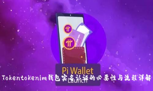 Tokentokenim钱包实名认证的必要性与流程详解