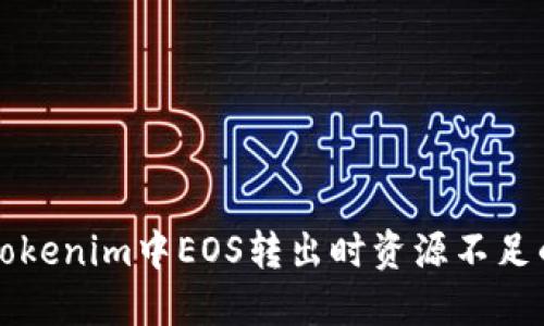 解决Tokenim中EOS转出时资源不足的问题