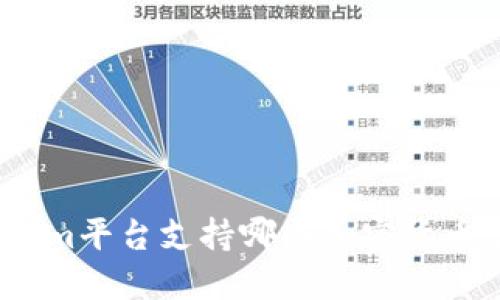 Tokenim平台支持哪些加密货币充值？