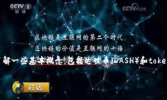 在考虑“tokenim能存达世币