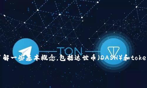 在考虑“tokenim能存达世币吗？”这个问题之前，我们需要先了解一些基本概念，包括达世币（DASH）和tokenim这两个名称的含义。以下是一个关于这个主题的思考大纲：

### Tokenim能否存储达世币？深入解析与使用指南