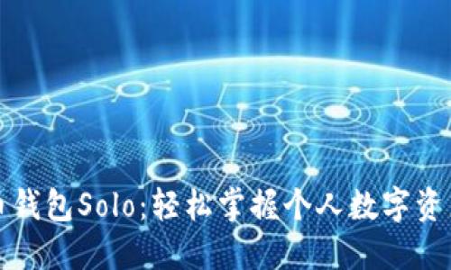 比特币钱包Solo：轻松掌握个人数字资产管理