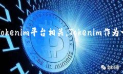 Tokenim的Only（ONLY）是一种