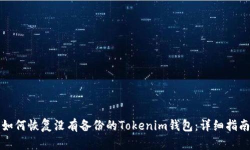 如何恢复没有备份的Tokenim钱包：详细指南