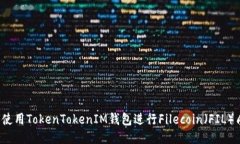 如何使用TokenTokenIM钱包进