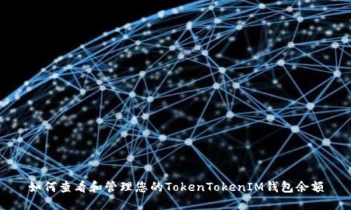 如何查看和管理您的TokenTokenIM钱包余额